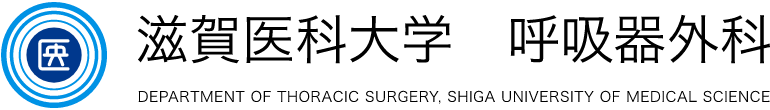 滋賀医科大学 呼吸器外科